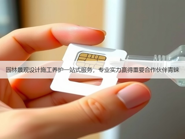 园林景观设计施工养护一站式服务,专业实力赢得重要合作伙伴青睐 园林景观设计施工养护一站式服务,专业实力赢得重要合作伙伴青睐