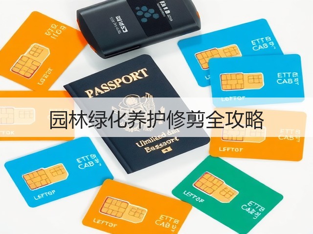 园林绿化养护修剪全攻略 园林绿化养护修剪全攻略