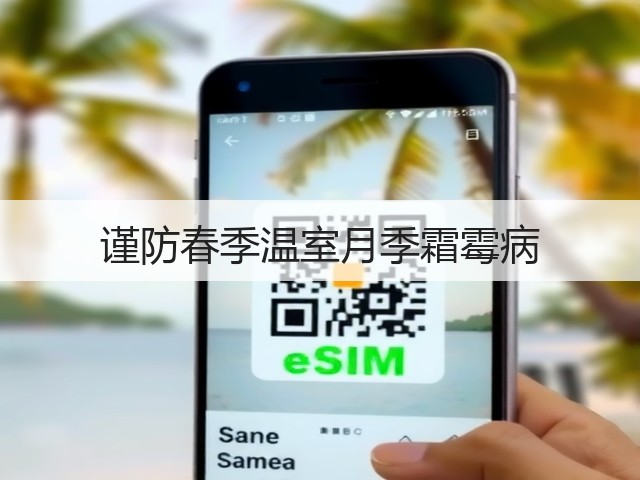 谨防春季温室月季霜霉病