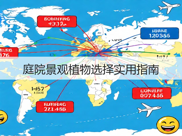 庭院景观植物选择实用指南