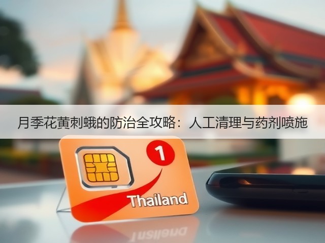 月季花黄刺蛾的防治全攻略：人工清理与药剂喷施