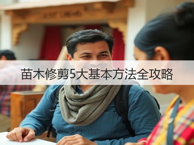 苗木修剪5大基本方法全攻略