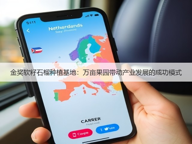 金奖软籽石榴种植基地：万亩果园带动产业发展的成功模式