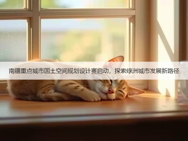 南疆重点城市国土空间规划设计赛启动,探索绿洲城市发展新路径 南疆重点城市国土空间规划设计赛启动,探索绿洲城市发展新路径