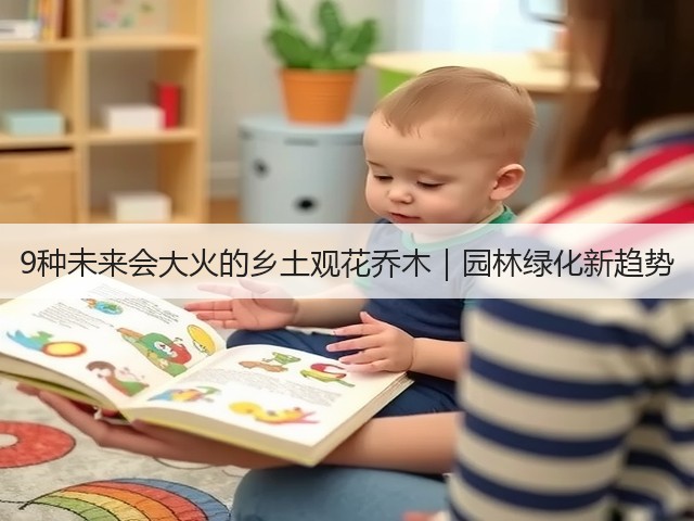 9种未来会大火的乡土观花乔木|园林绿化新趋势 9种未来会大火的乡土观花乔木|园林绿化新趋势