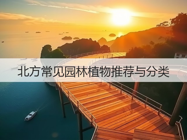 北方常见园林植物推荐与分类