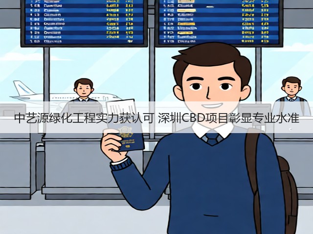 中艺源绿化工程实力获认可 深圳CBD项目彰显专业水准 中艺源绿化工程实力获认可 深圳CBD项目彰显专业水准