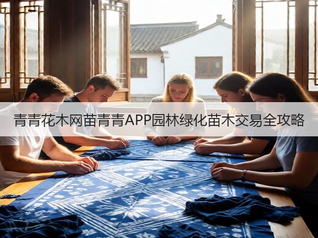 青青花木网苗青青APP园林绿化苗木交易全攻略 青青花木网苗青青APP园林绿化苗木交易全攻略