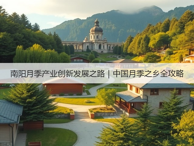 南阳月季产业创新发展之路|中国月季之乡全攻略 南阳月季产业创新发展之路|中国月季之乡全攻略