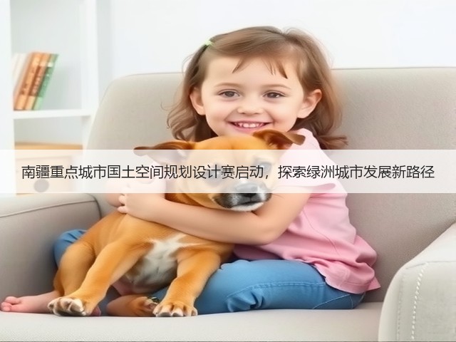 南疆重点城市国土空间规划设计赛启动,探索绿洲城市发展新路径 南疆重点城市国土空间规划设计赛启动,探索绿洲城市发展新路径