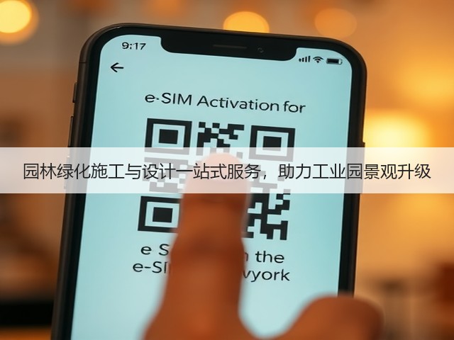 园林绿化施工与设计一站式服务,助力工业园景观升级 园林绿化施工与设计一站式服务,助力工业园景观升级