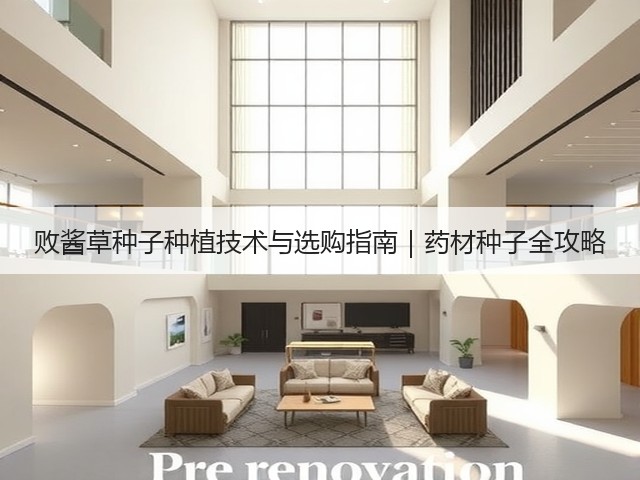 败酱草种子种植技术与选购指南｜药材种子全攻略