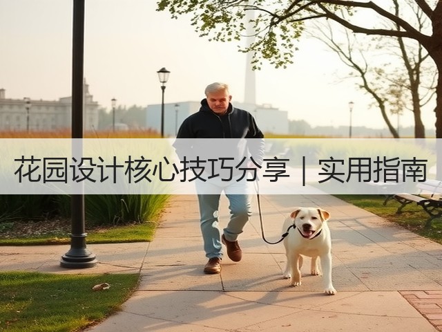 花园设计核心技巧分享|实用指南 花园设计核心技巧分享|实用指南