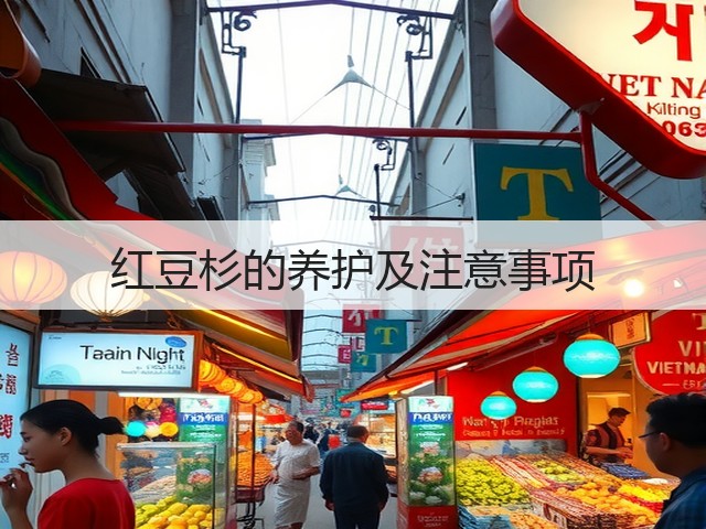 红豆杉的养护及注意事项 红豆杉的养护及注意事项