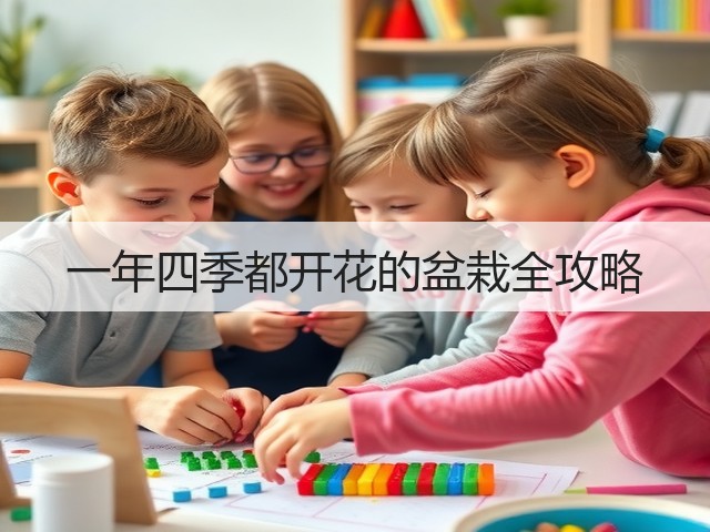 一年四季都开花的盆栽全攻略 一年四季都开花的盆栽全攻略