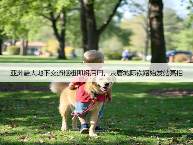 亚洲最大地下交通枢纽即将启用，京唐城际铁路始发站亮相