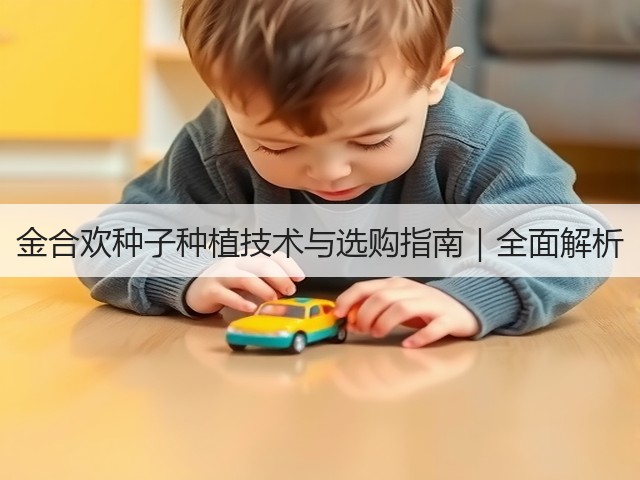 金合欢种子种植技术与选购指南｜全面解析