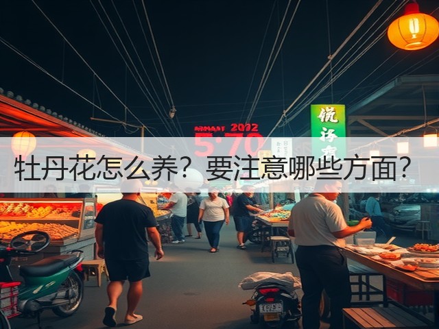 牡丹花怎么养?要注意哪些方面? 牡丹花怎么养?要注意哪些方面?