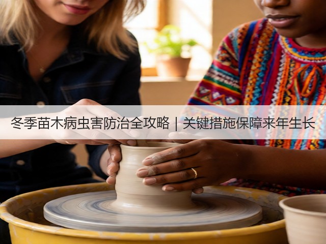 冬季苗木病虫害防治全攻略|关键措施保障来年生长 冬季苗木病虫害防治全攻略|关键措施保障来年生长