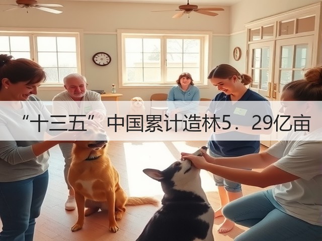 “十三五”中国累计造林5．29亿亩