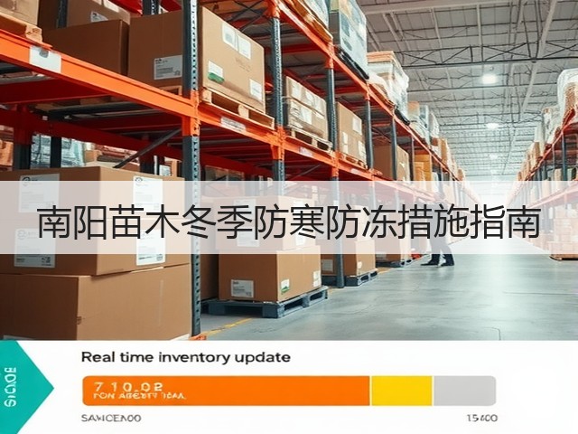 南阳苗木冬季防寒防冻措施指南