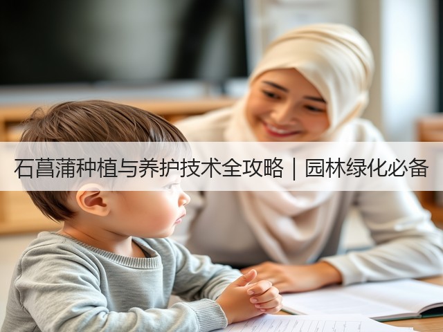 石菖蒲种植与养护技术全攻略｜园林绿化必备