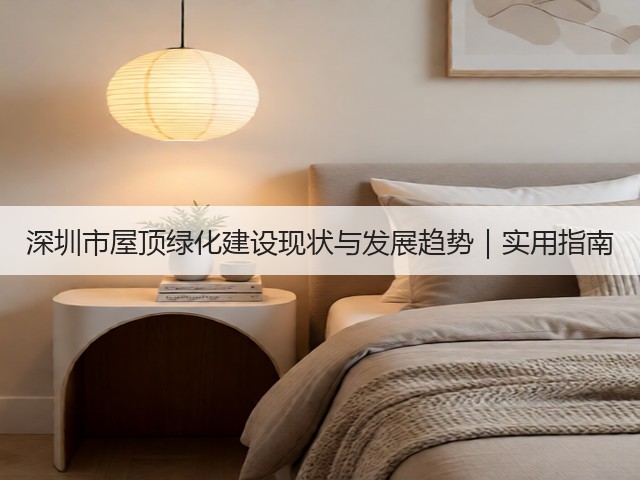 深圳市屋顶绿化建设现状与发展趋势|实用指南 深圳市屋顶绿化建设现状与发展趋势|实用指南