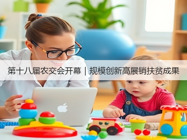 第十八届农交会开幕|规模创新高展销扶贫成果 第十八届农交会开幕|规模创新高展销扶贫成果