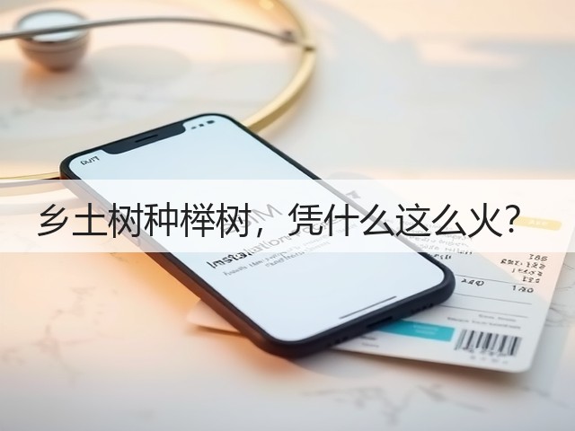 乡土树种榉树,凭什么这么火? 乡土树种榉树,凭什么这么火?