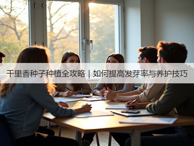 千里香种子种植全攻略｜如何提高发芽率与养护技巧
