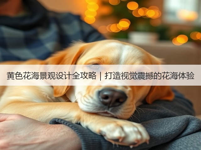 黄色花海景观设计全攻略|打造视觉震撼的花海体验 黄色花海景观设计全攻略|打造视觉震撼的花海体验