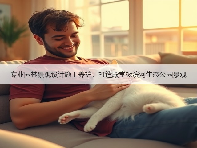 专业园林景观设计施工养护，打造殿堂级滨河生态公园景观