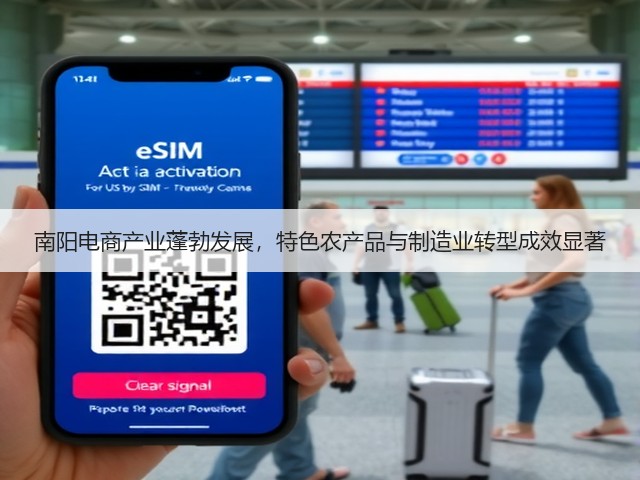 南阳电商产业蓬勃发展，特色农产品与制造业转型成效显著