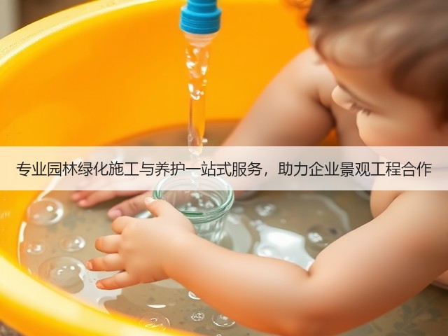 专业园林绿化施工与养护一站式服务，助力企业景观工程合作