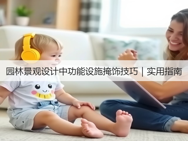 园林景观设计中功能设施掩饰技巧|实用指南 园林景观设计中功能设施掩饰技巧|实用指南