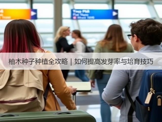 柚木种子种植全攻略｜如何提高发芽率与培育技巧