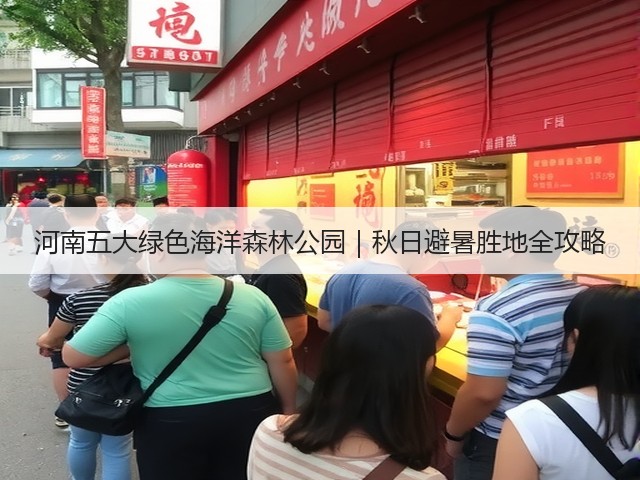 河南五大绿色海洋森林公园|秋日避暑胜地全攻略 河南五大绿色海洋森林公园|秋日避暑胜地全攻略