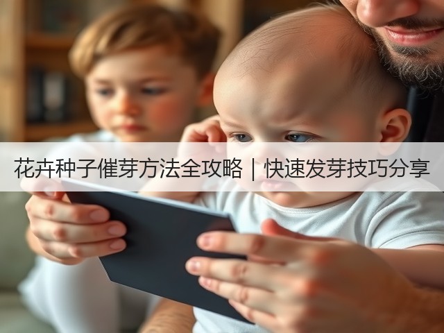 花卉种子催芽方法全攻略｜快速发芽技巧分享