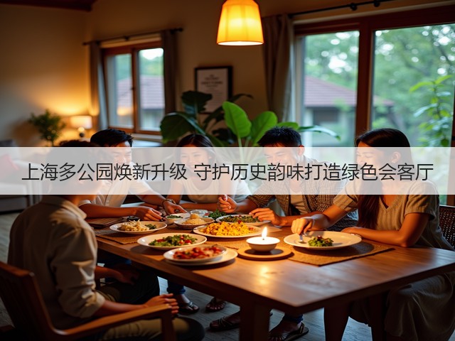 上海多公园焕新升级 守护历史韵味打造绿色会客厅 上海多公园焕新升级 守护历史韵味打造绿色会客厅