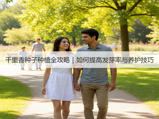 千里香种子种植全攻略｜如何提高发芽率与养护技巧