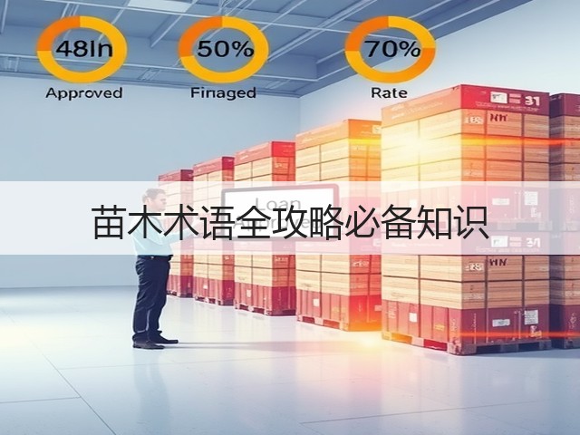 苗木术语全攻略必备知识