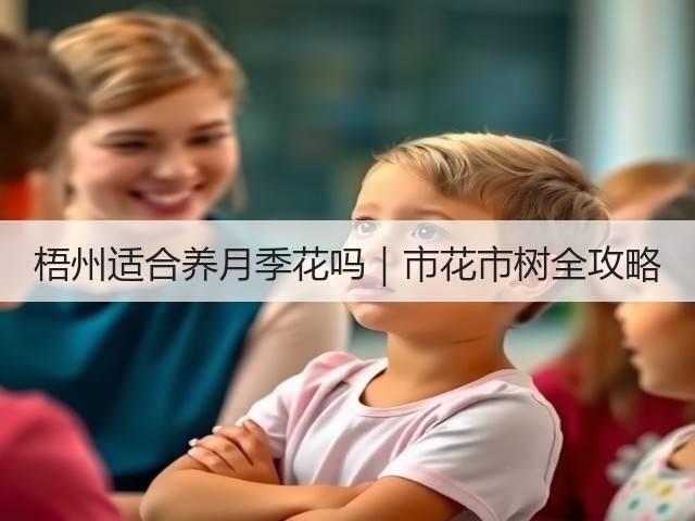 梧州适合养月季花吗｜市花市树全攻略