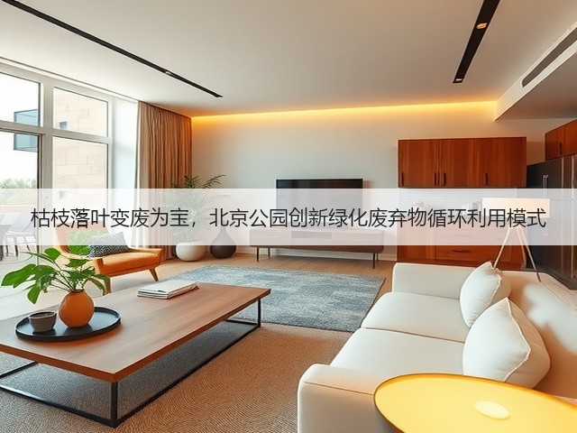 枯枝落叶变废为宝，北京公园创新绿化废弃物循环利用模式