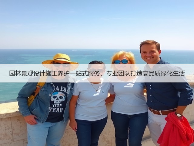 园林景观设计施工养护一站式服务，专业团队打造高品质绿化生活