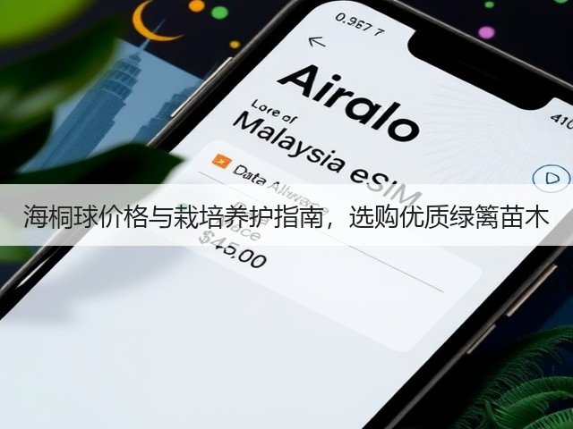 海桐球价格与栽培养护指南，选购优质绿篱苗木