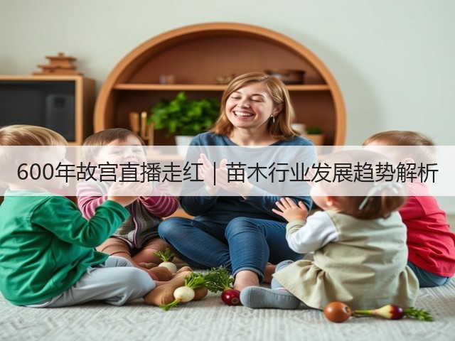600年故宫直播走红｜苗木行业发展趋势解析
