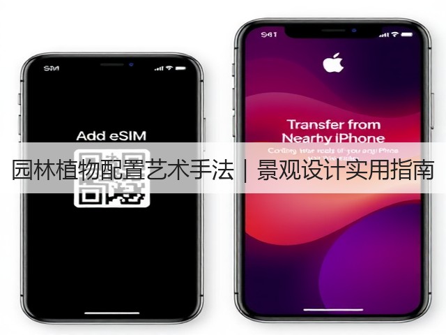 园林植物配置艺术手法|景观设计实用指南 园林植物配置艺术手法|景观设计实用指南