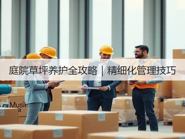 庭院草坪养护全攻略|精细化管理技巧 庭院草坪养护全攻略|精细化管理技巧
