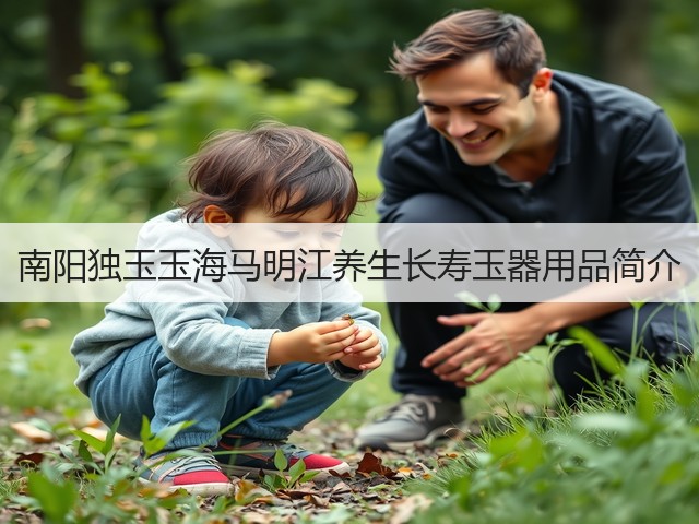 南阳独玉玉海马明江养生长寿玉器用品简介 南阳独玉玉海马明江养生长寿玉器用品简介