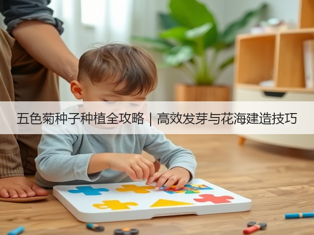 五色菊种子种植全攻略｜高效发芽与花海建造技巧